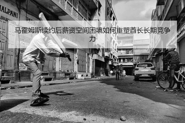 马霍姆斯续约后薪资空间困境如何重塑酋长长期竞争力